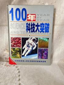 100年科技大突破:20世纪改变人类生活的科学发现和发明