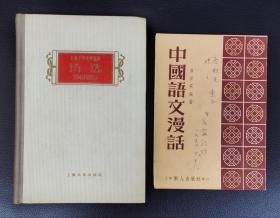 老版精装本：《上海十年文学选集（1949-1959）诗选》附赠作者签名本《中国语文漫话》