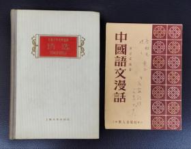 老版精装本：《上海十年文学选集（1949-1959）诗选》附赠作者签名本《中国语文漫话》