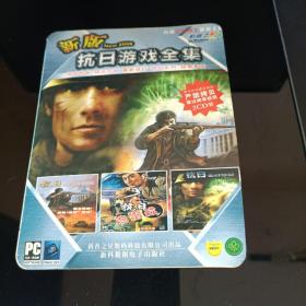 新版抗日游戏全集（游戏光盘2张CD装）