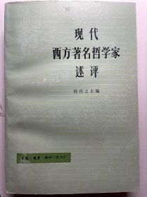 现代西方著名哲学家述评