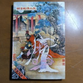 《明清艳情小说》丛书浓情快史《第三辑》.闹花丛.《第二辑》株林野史《第一辑》.昭阳趣史《第四辑》全四册