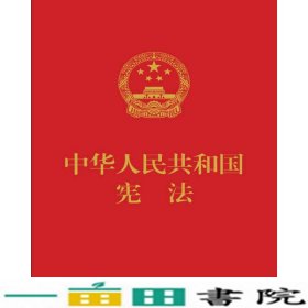 中华人民共和国宪法（红皮压纹烫金版）