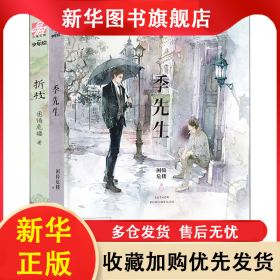 季先生+折枝(全2册) 困倚危楼 9787551823869 三秦出版社