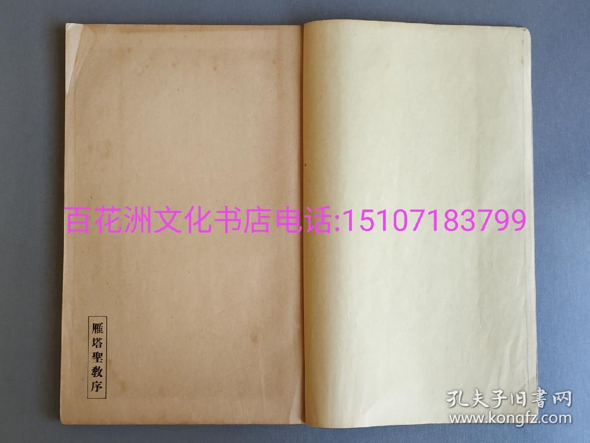 〔七阁文化书店〕诸遂良 雁塔圣教序 孟法师碑：珂罗版碑帖，纯质纸，线装1册全。平凡社精印。和汉名家书法碑帖。昭和八年（ 1933年）发行。大开本26㎝×17㎝。