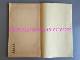 〔七阁文化书店〕诸遂良 雁塔圣教序 孟法师碑：珂罗版碑帖，纯质纸，线装1册全。平凡社精印。和汉名家书法碑帖。昭和八年（ 1933年）发行。大开本26㎝×17㎝。