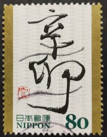 日本信销邮票 干支文字系列 辛卯の行書ぎょうしょ（ 樱花目录G28c）