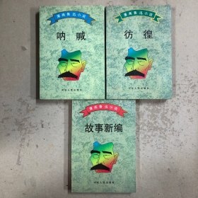 漫画鲁迅小说（全三册）