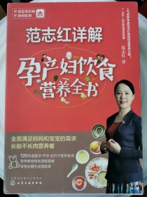 范志红详解孕产妇饮食营养全书