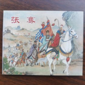 现货 张骞单本中国历史人物故事绘画本连环画 上海人民美术出版社