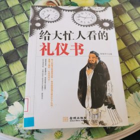 给大忙人看的礼仪书 馆藏正版无笔迹