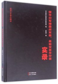 侵华日军细菌战炭疽、鼻疽受害幸存者实录/侵华日军罪行图录