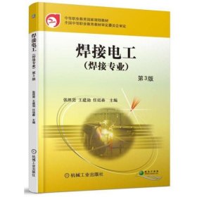 焊接电工(第3版)/张胜男等 9787111585220 编者:张胜男//王建勋//任廷春 机械工业出版社