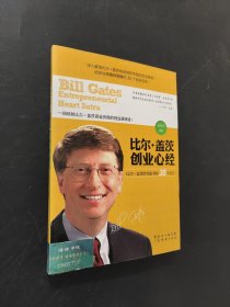 比爾·蓋茨創(chuàng)業(yè)心經：比爾·蓋茨給創(chuàng)業(yè)者的35個忠告