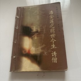 潘金莲之前世今生 诱僧