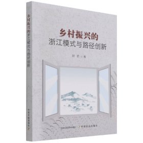 乡村振兴的浙江模式与路径创新