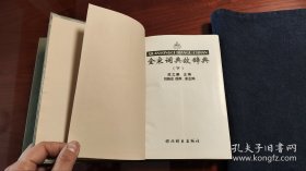 全宋词典故辞典（上下2册全）1996年1版1印 个人藏书 品相好