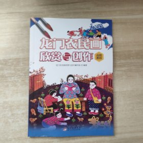 龙门农民画欣赏与创作