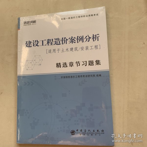 环球网校2021年一级造价师工程师教材配套章节习题集2020真题历年建设工程造价案例分析