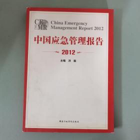 中国应急管理报告2012（一版一印）