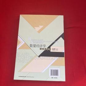 数量经济学研究及应用
