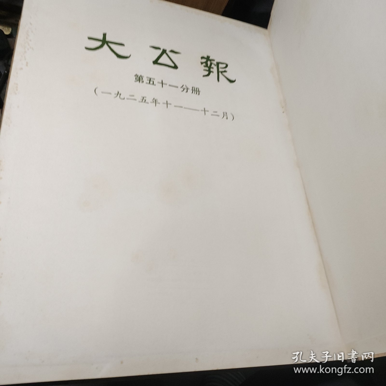 大公报第五十一分册（1925年11~12月）影印