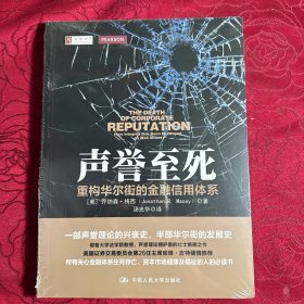 声誉至死：重构华尔街的金融信用体系