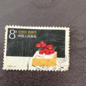 邮票1986 J131 教师节