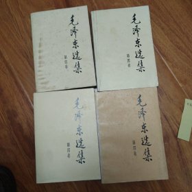 毛泽东选集：第四卷：91年版：四本合售（编号1142）包邮。多看图.