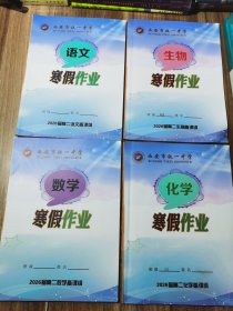西安市铁一中学 数学 语文 生物 化学寒假作业 4 册合售
