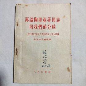 再论陶里亚蒂同志同我们的分歧 1963