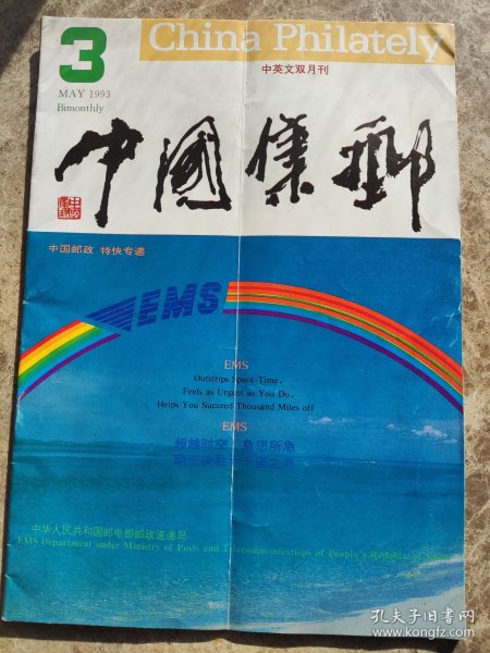 《中国集邮》1993年(双月刊)