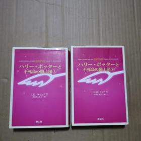 ハリー・ポッターと：不死鸟の骑士团（上下） 日文原版