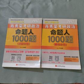 2017肖秀荣考研政治命题人1000题 （试题分册）