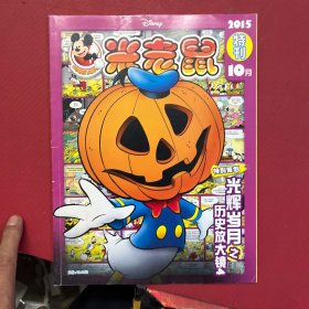 米老鼠2015特刊 10月