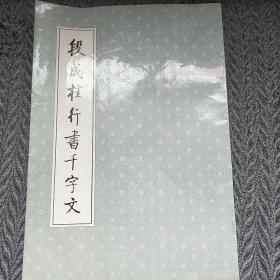 《段成桂行书千字文》