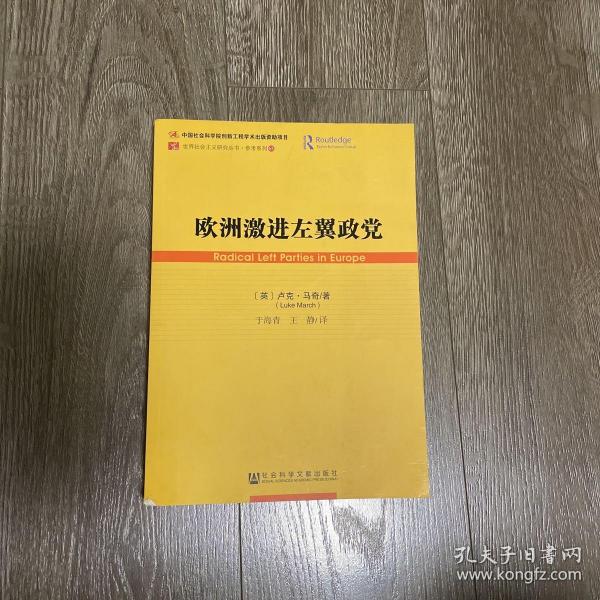 欧洲激进左翼政党/参考系列/世界社会主义研究丛书