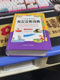 小学生多功能英汉汉英词典(彩图版32开).