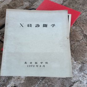 X綫诊断学，1972年8月北京医学院，品相如图