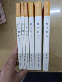 高阳作品胡雪岩系列3种7册缺胡雪岩第二册6本合售