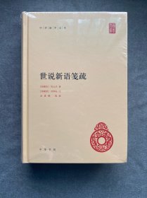 世说新语笺疏