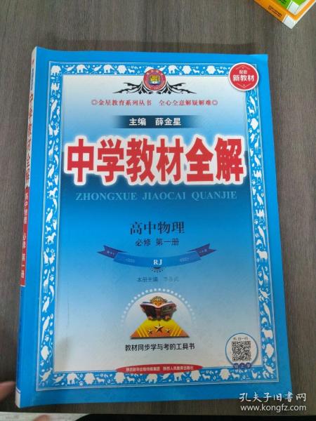 2020新教材 中学教材全解 高中物理 必修第一册 人教实验版(RJ版)
