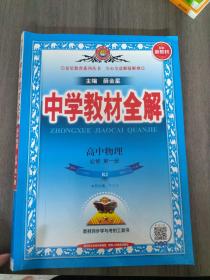 2020新教材 中学教材全解 高中物理 必修第一册 人教实验版(RJ版)