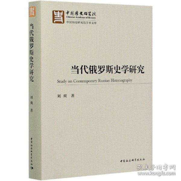 当代俄罗斯史学研究(精)/中国历史研究院学术文库 9787520374019 刘爽|责编:孔继萍 中国社科