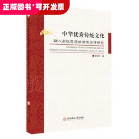 中华优秀传统文化融入高校思想政治理论课研究