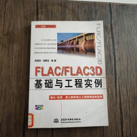FLAC/FLAC3D基础与工程实例 有光盘