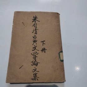 朱自清古典文学论文集下册