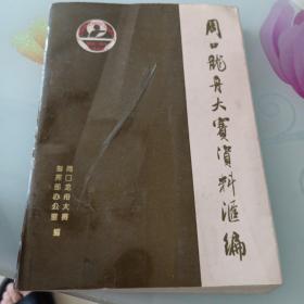 周口龙舟大赛资料汇编+中华五千年书画大赛作品集（罕见94年周口老资料）