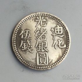 银元银币收藏光绪银元迪华五钱半圆银元铜银元