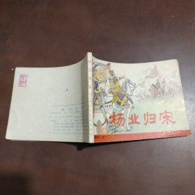 杨业归宋 连环画